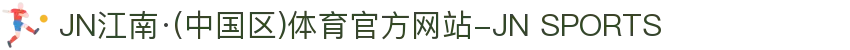 JN江南·(中国区)体育官方网站-JN SPORTS